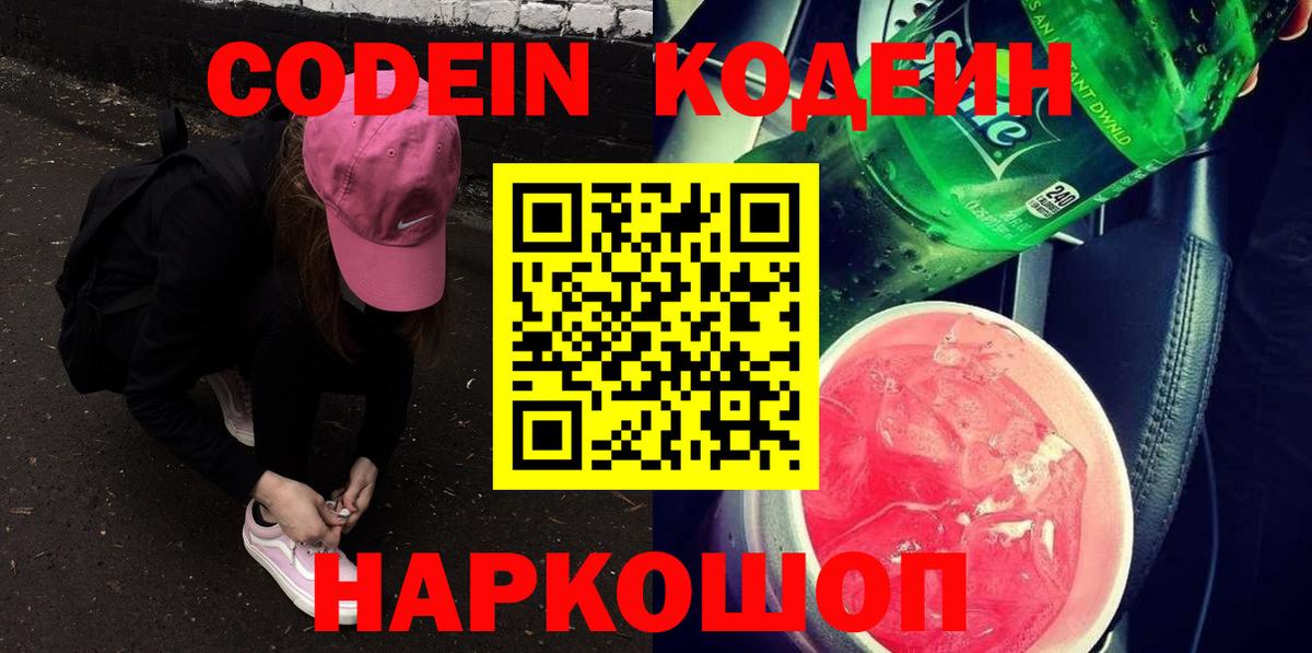 Кодеин Purple Drank  Вход с VPN  Борисоглебск 
